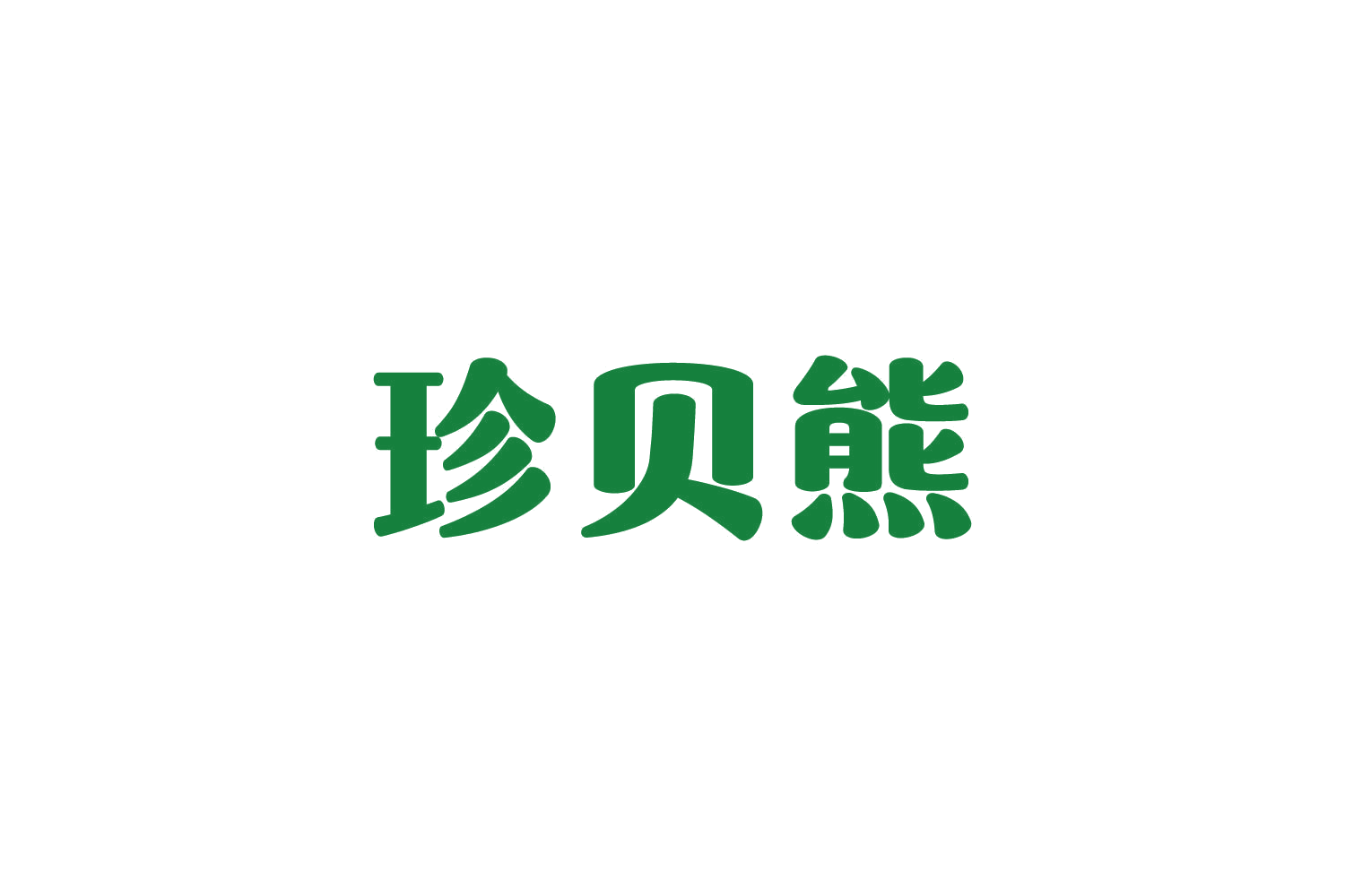珍贝熊 第29类食品罐头 注册号81437993商标图样