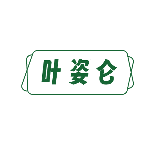 叶姿仑 第3类日化用品 注册号81438092商标图样