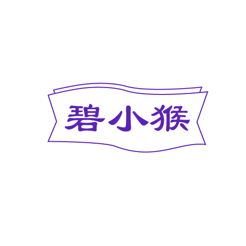 碧小猴 第3类日化用品 注册号81438232商标图样