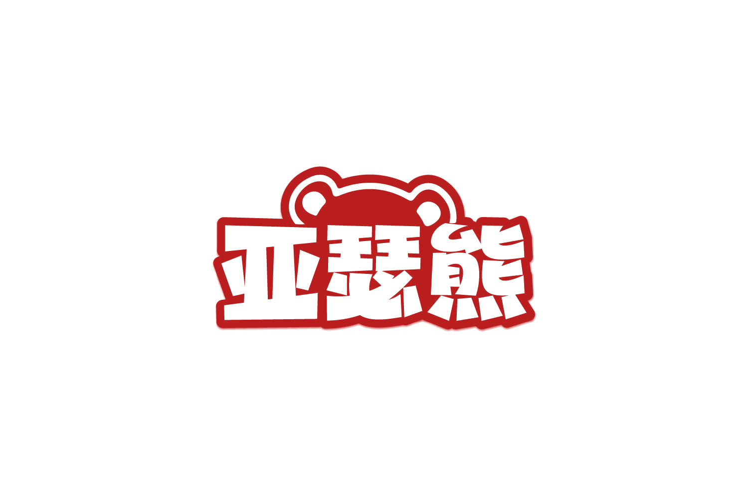 亚瑟熊 第9类科学仪器 注册号81438461商标图样