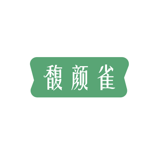 馥颜雀 第3类日化用品 注册号81438544商标图样