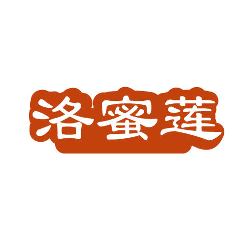 洛蜜莲 第3类日化用品 注册号81438793商标图样