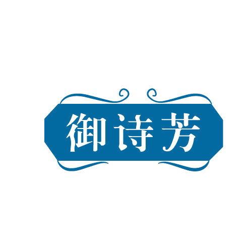 御诗芳 第3类日化用品 注册号81439426商标图样