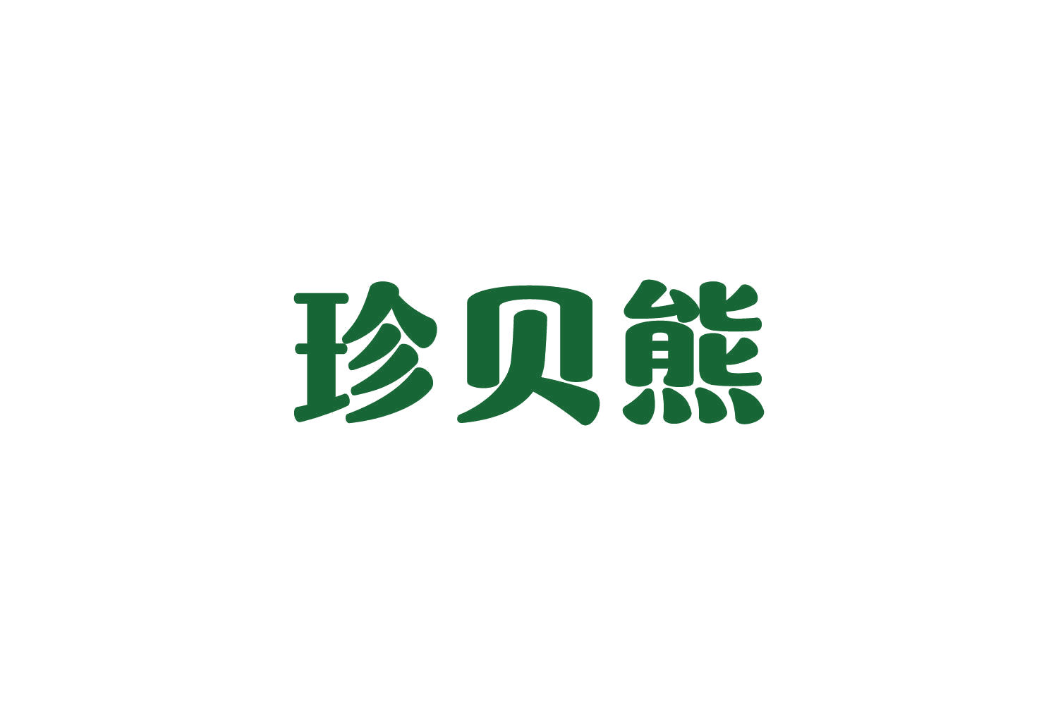 珍贝熊 第31类水果花木 注册号81439482商标图样