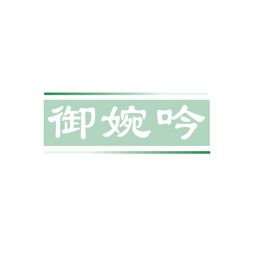 御婉吟 第3类日化用品 注册号81439496商标图样