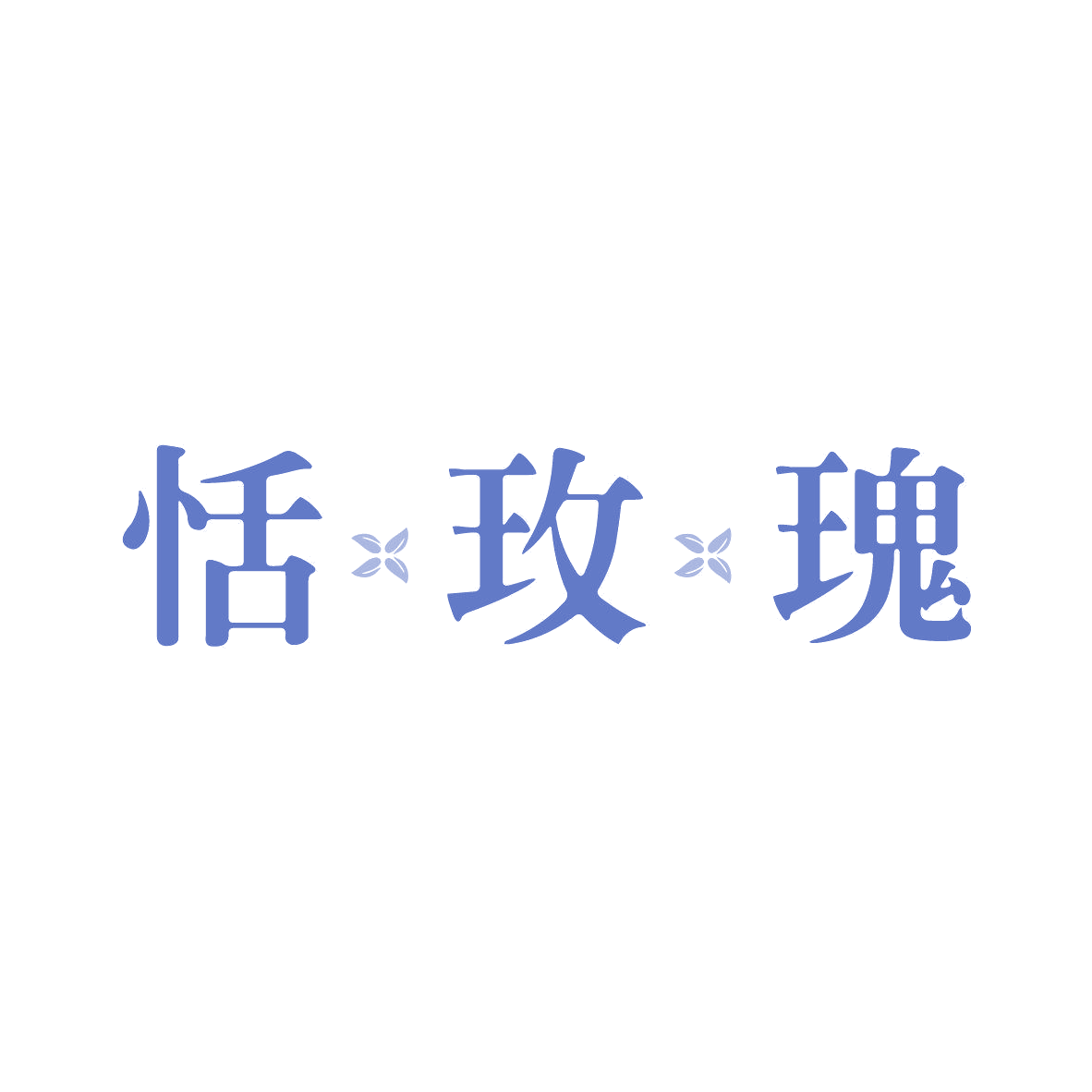 恬玫瑰 第35类广告销售 注册号81440130商标图样