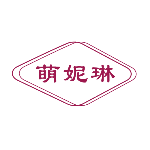 萌妮琳 第3类日化用品 注册号81440444商标图样