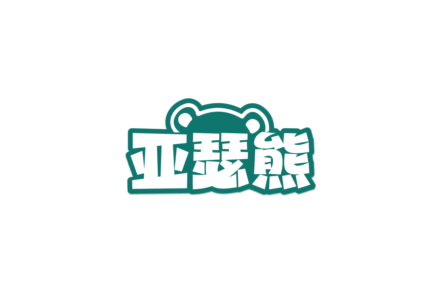 亚瑟熊 第29类食品罐头 注册号81440981商标图样