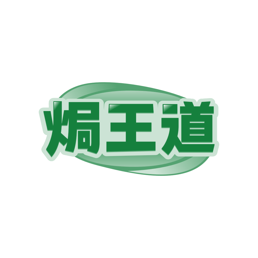 焗王道 第35类广告销售 注册号81441782商标图样