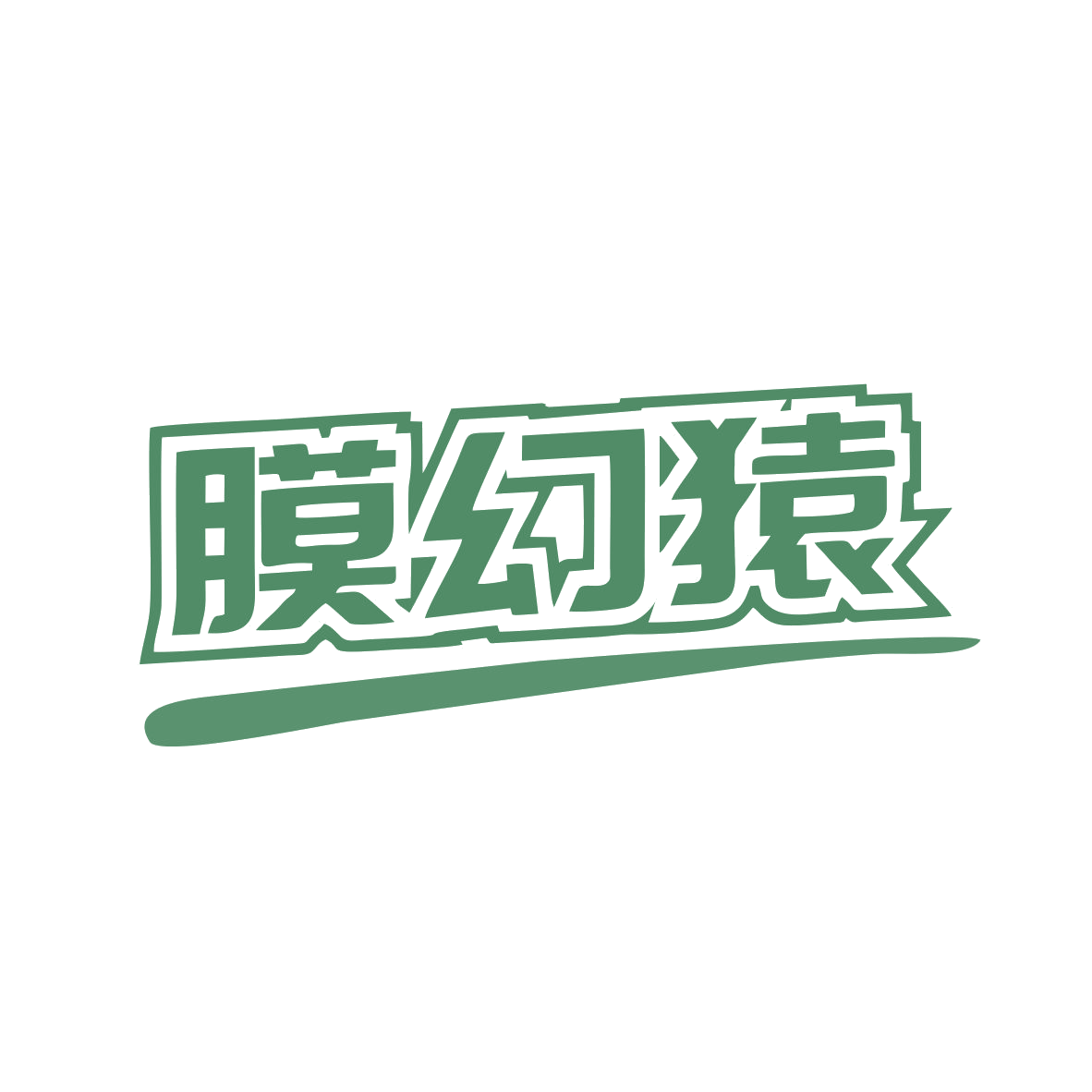 膜幻猿 第37类建筑修理 注册号81442015商标图样