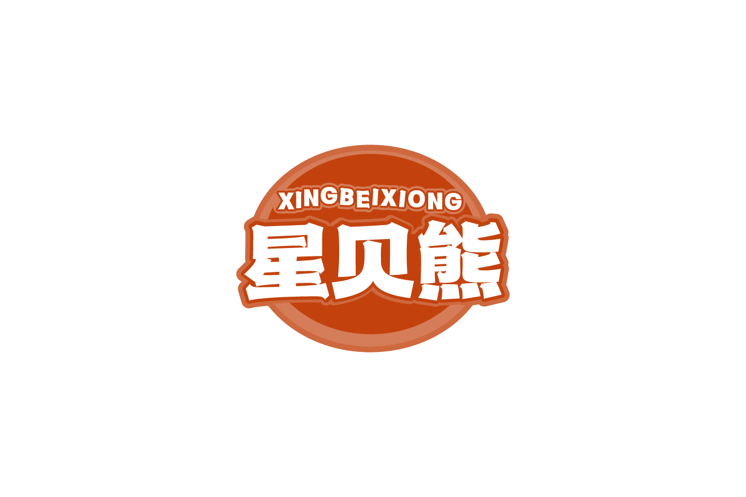 星贝熊 第35类广告销售 注册号81442444商标图样