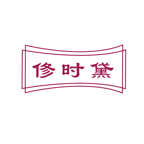 俢时黛 第3类日化用品 注册号81442612商标图样