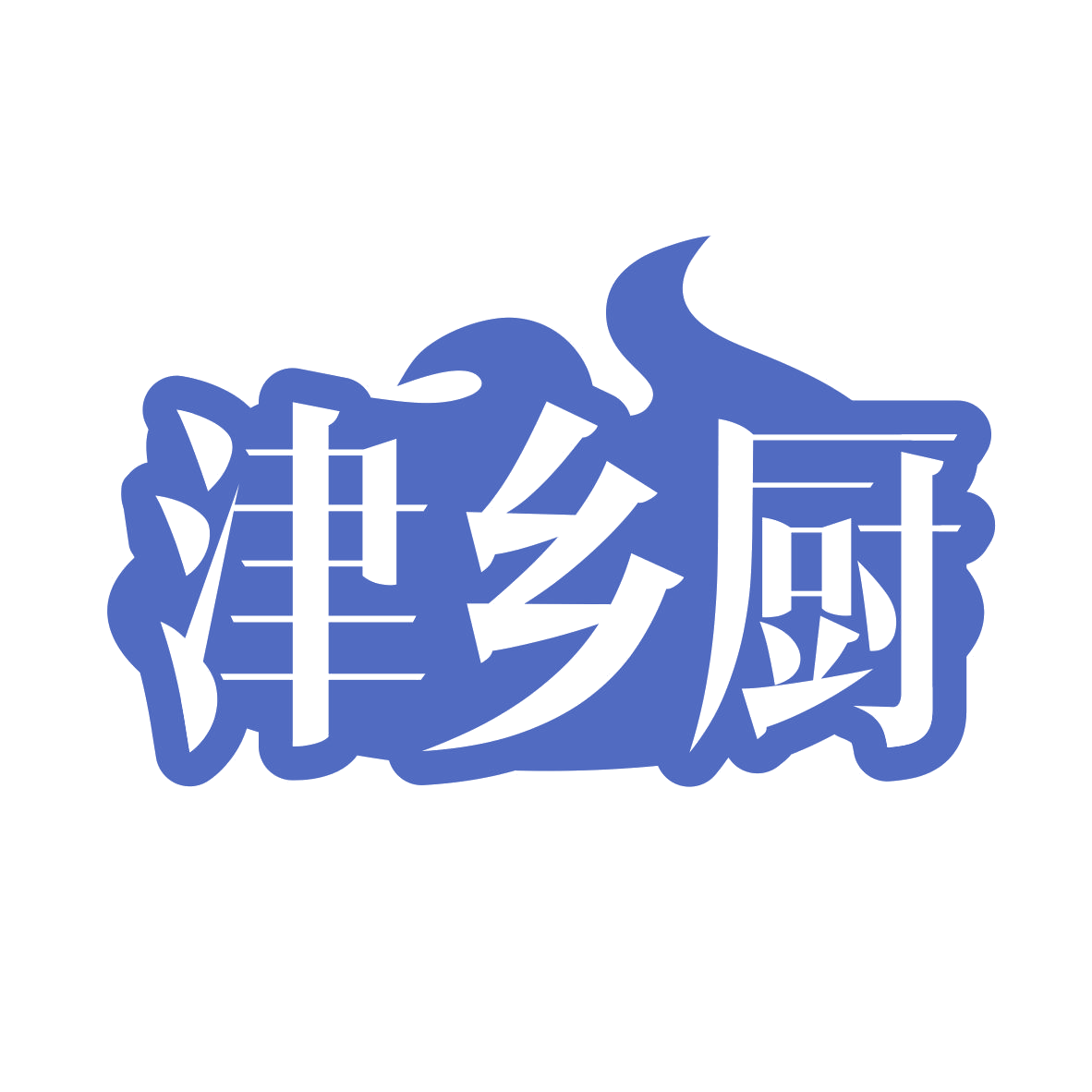 津乡厨 第43类餐饮住宿 注册号81442623商标图样