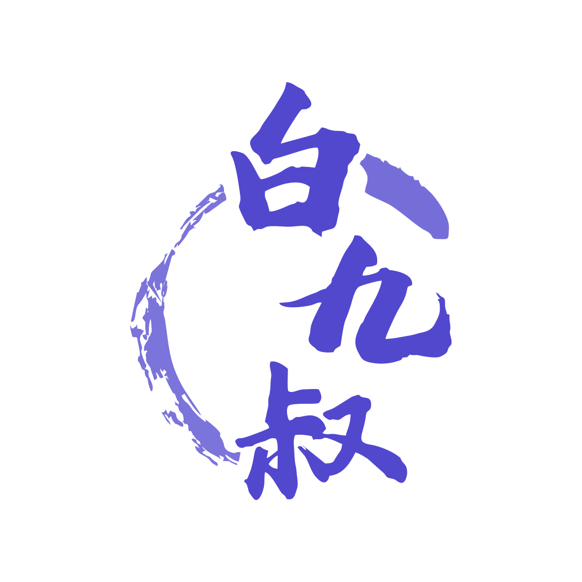 白九叔 第33类酒 注册号81443271商标图样
