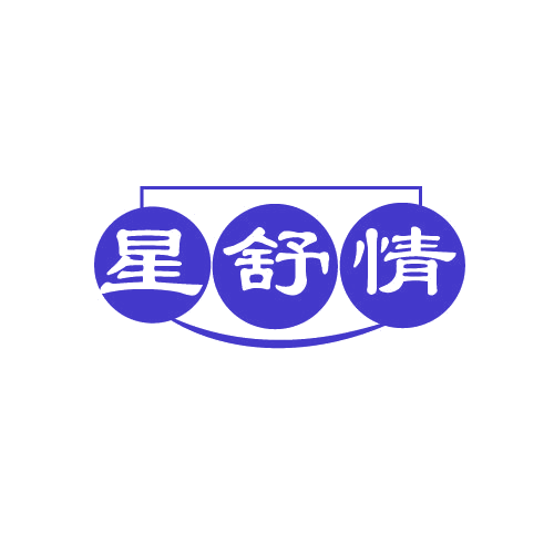 星舒情 第5类医药 注册号81444548商标图样