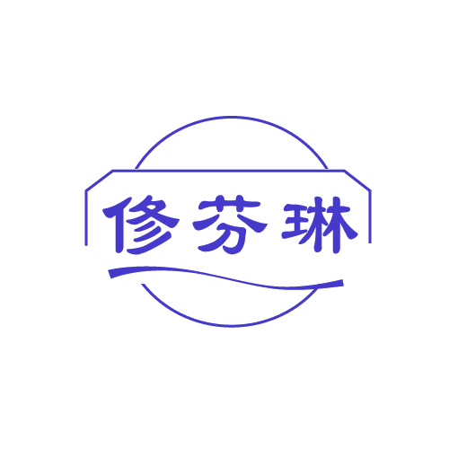 修芬琳 第3类日化用品 注册号81444672商标图样
