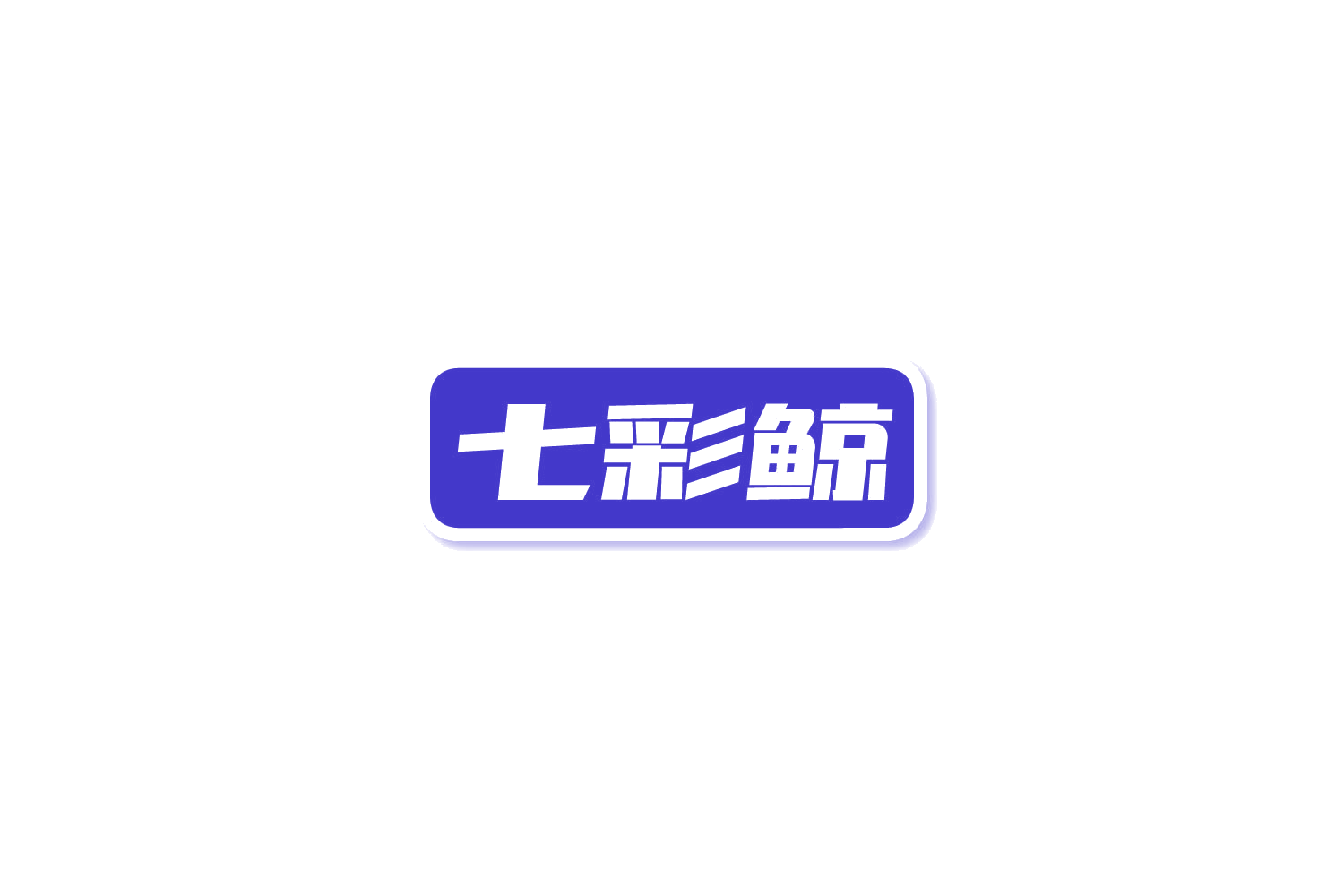 七彩鲸 第10类医疗器械 注册号81445014商标图样