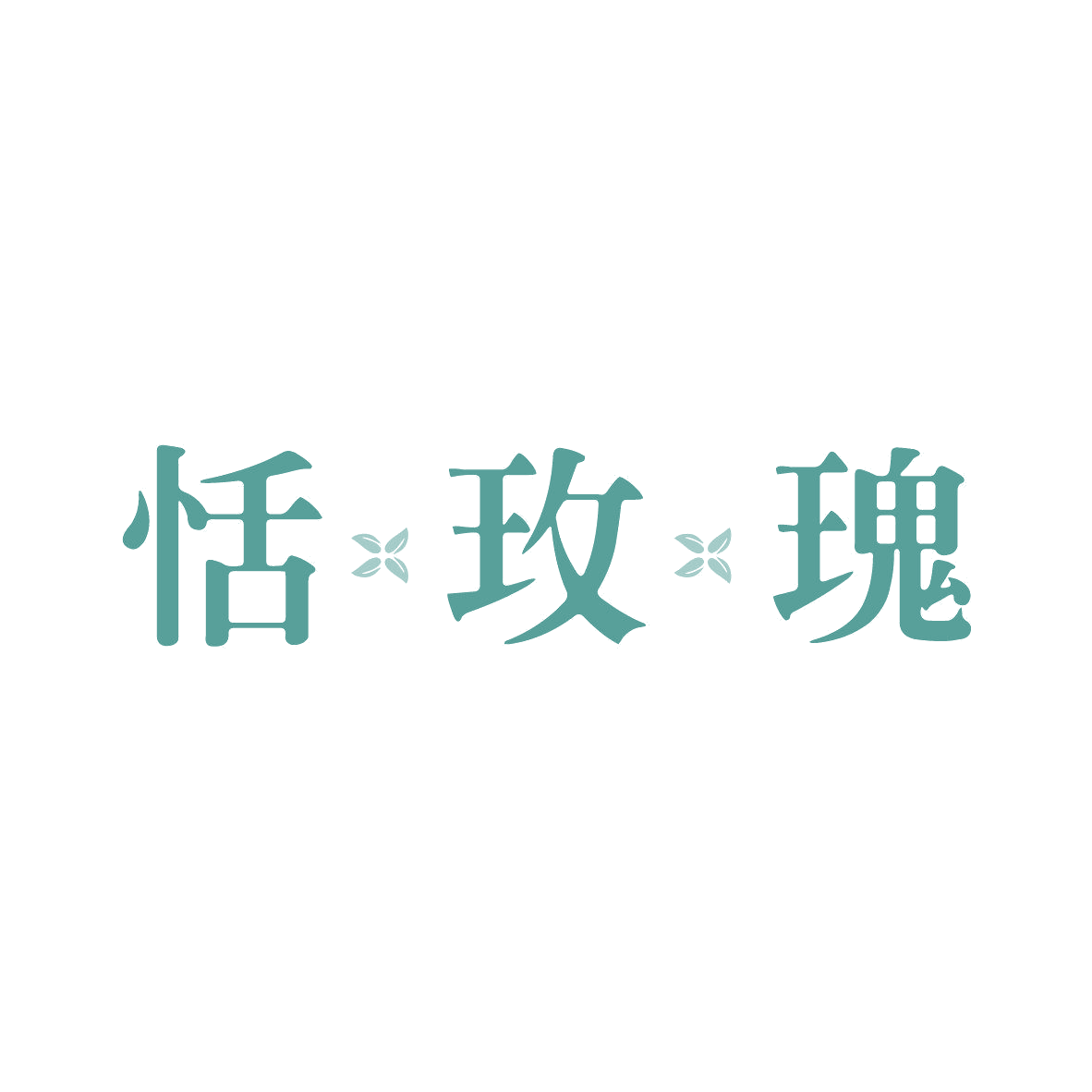 恬玫瑰 第10类医疗器械 注册号81445376商标图样