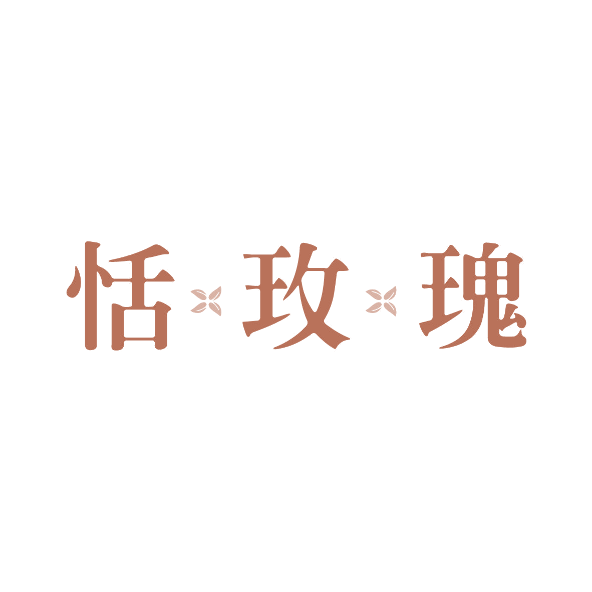 恬玫瑰 第44类医疗园艺 注册号81445415商标图样