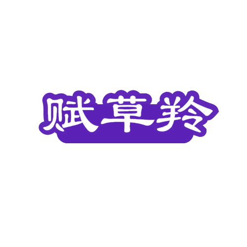 赋草羚 第3类日化用品 注册号81445541商标图样