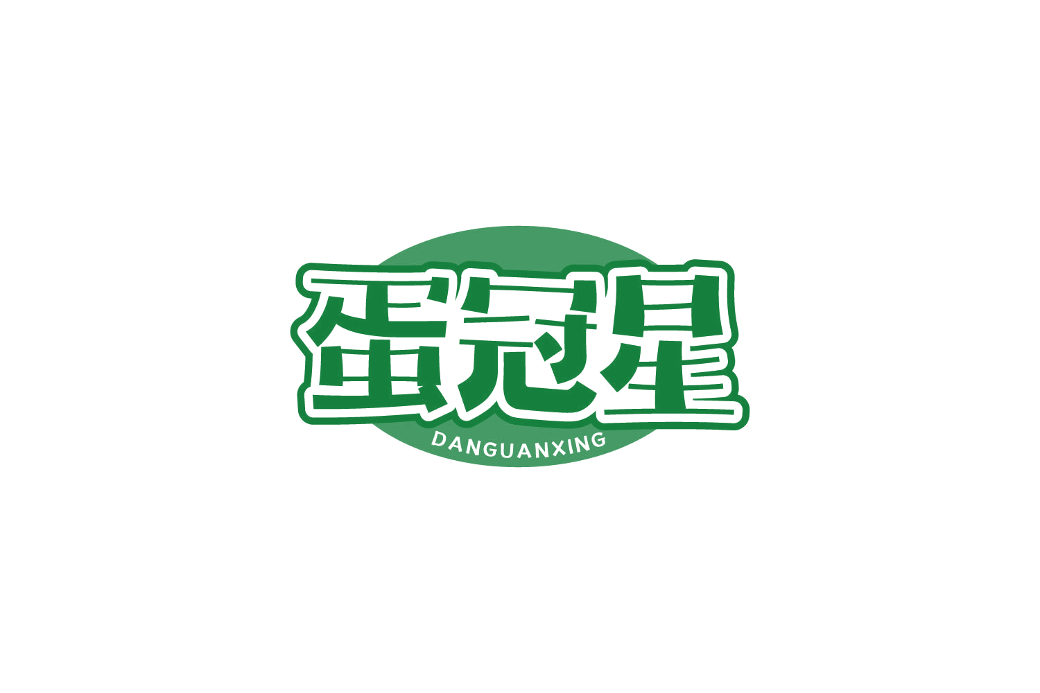 蛋冠星 第29类食品罐头 注册号81445782商标图样