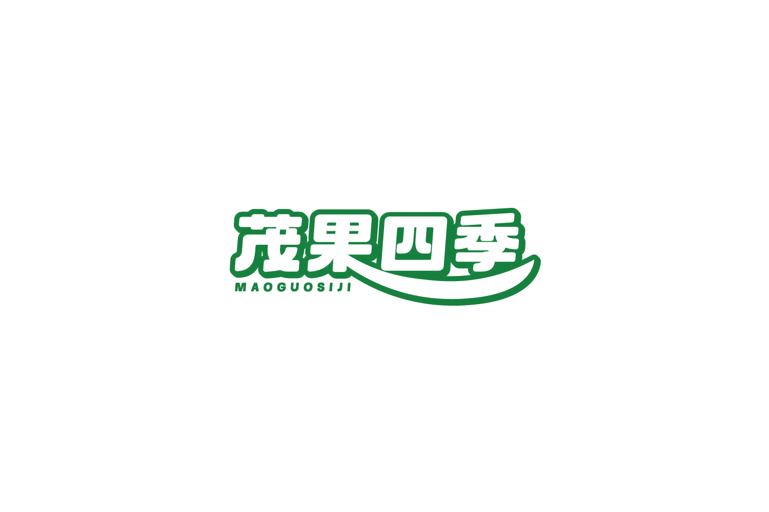 茂果四季 第31类水果花木 注册号81445798商标图样