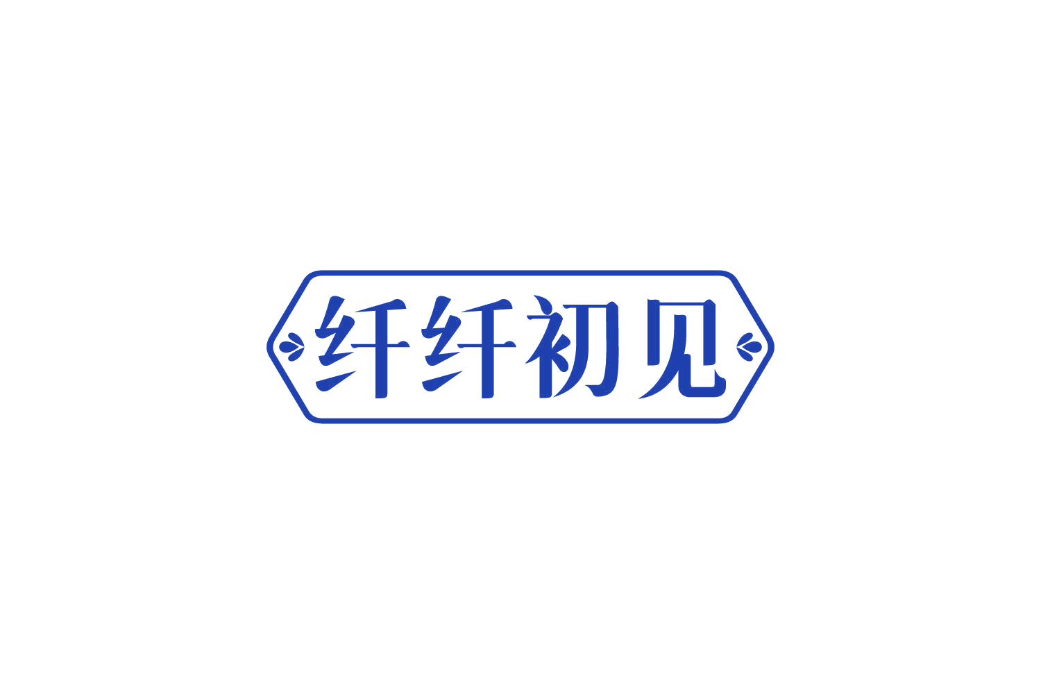 纤纤初见 第5类医药 注册号81446239商标图样