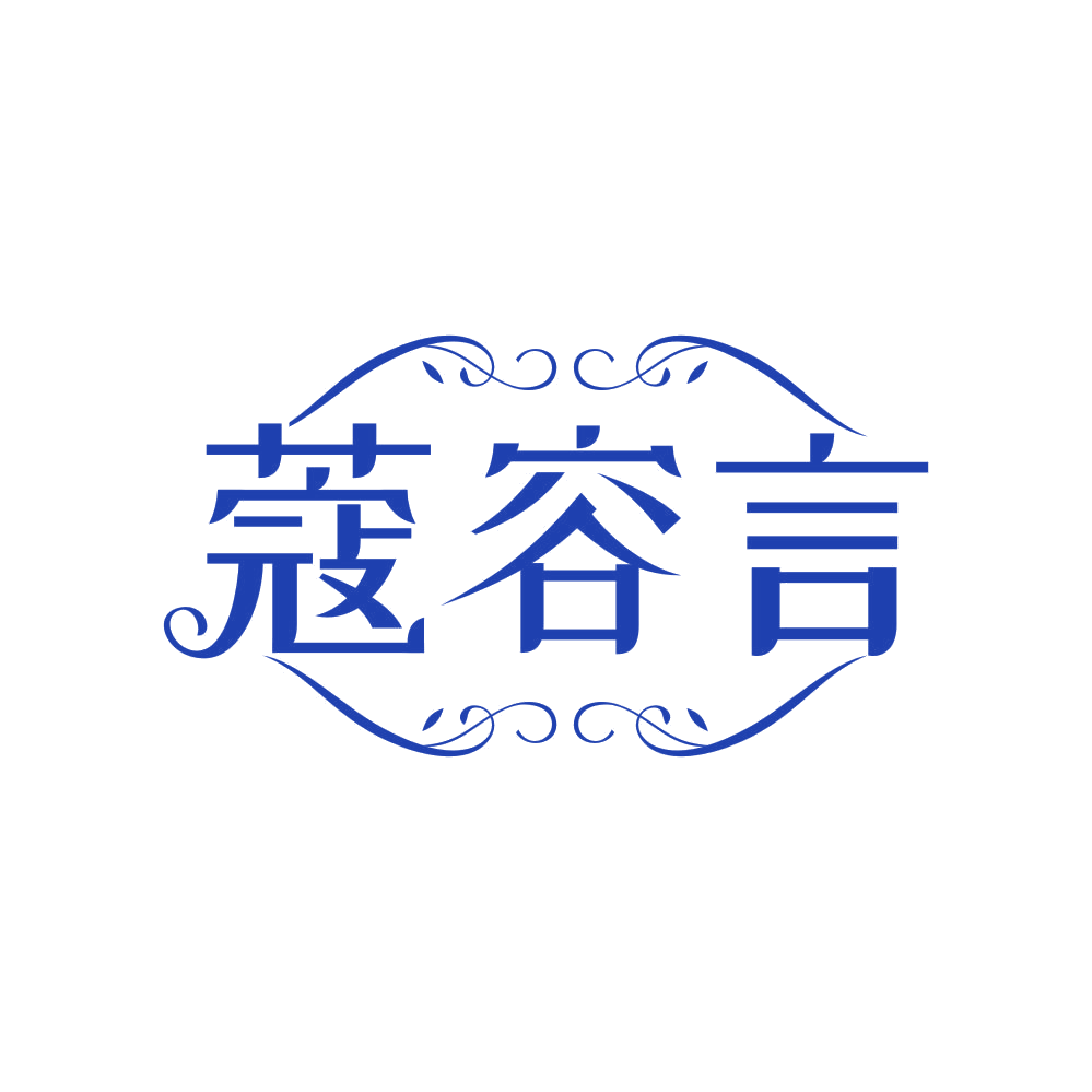 蔻容言 第3类日化用品 注册号81446290商标图样