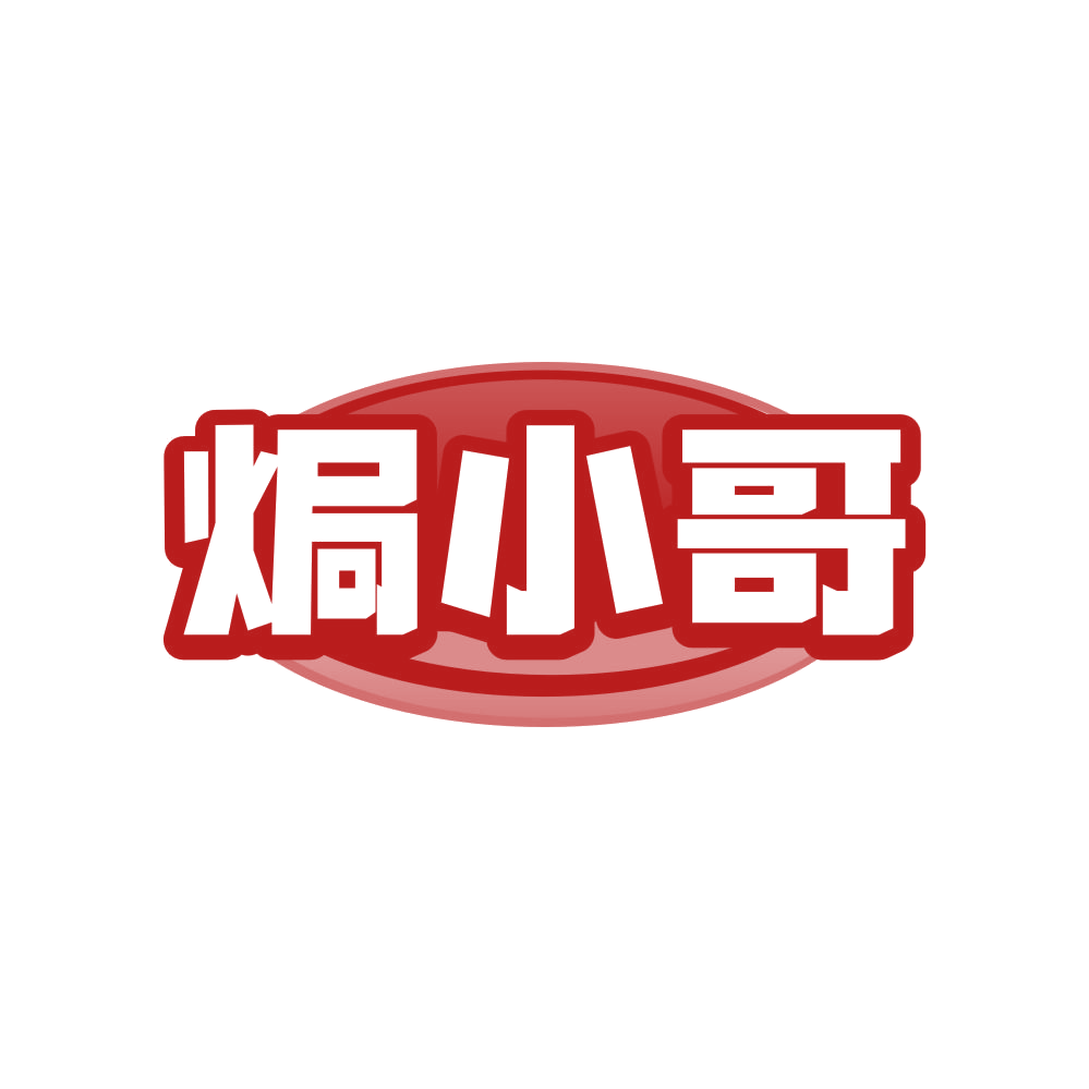 焗小哥 第30类小食配料 注册号81446848商标图样