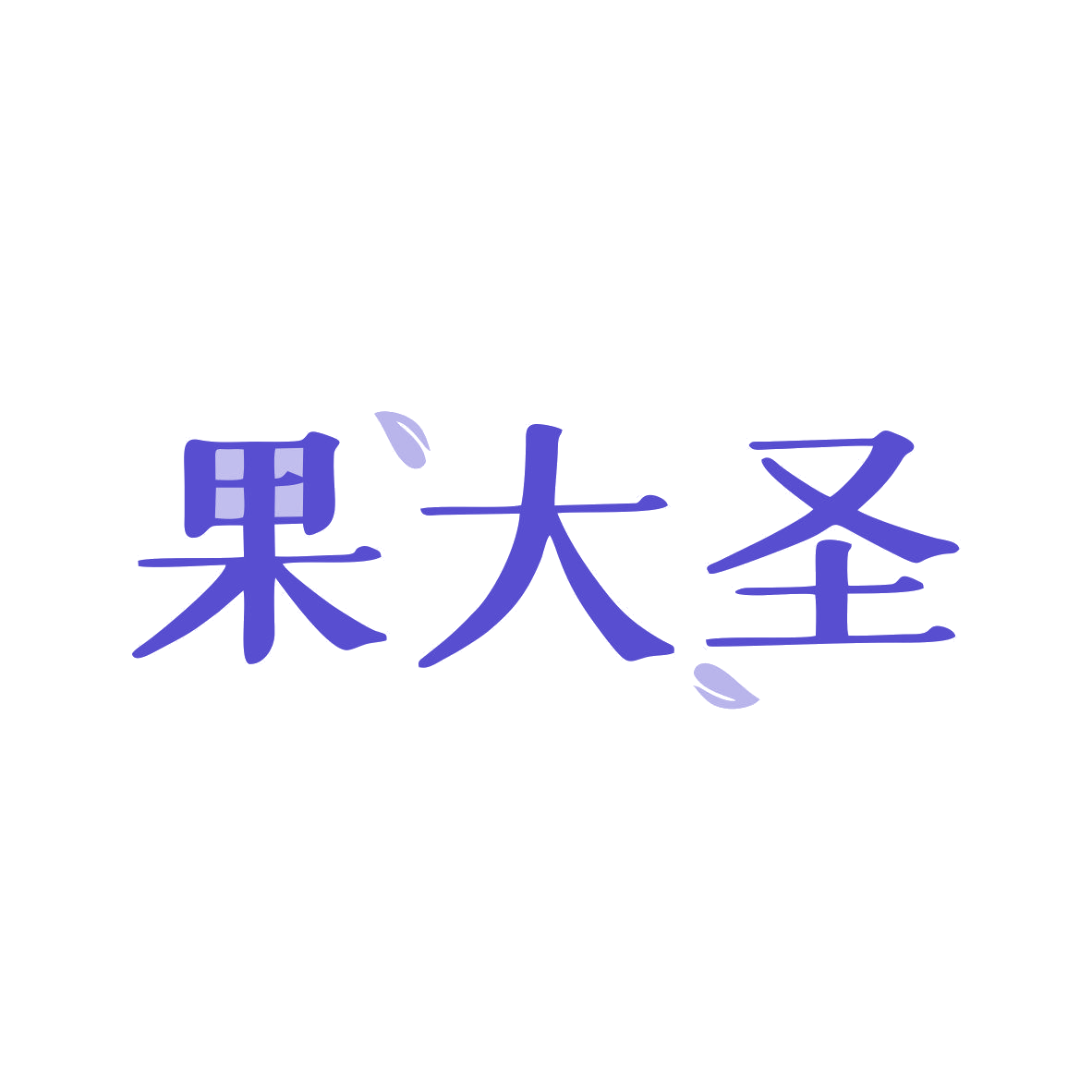 果大圣 第43类餐饮住宿 注册号81447347商标图样