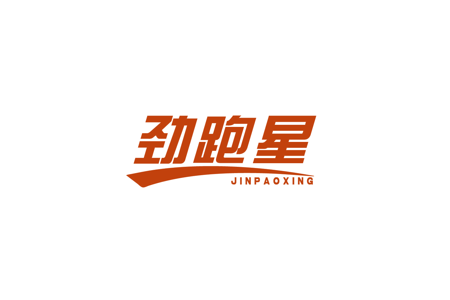 劲跑星 第25类服装鞋帽 注册号81447690商标图样