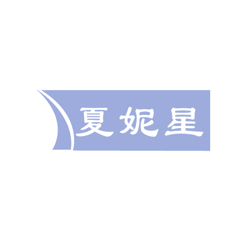 夏妮星 第3类日化用品 注册号81447692商标图样