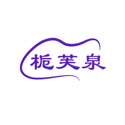 栀芙泉 第3类日化用品 注册号81447901商标图样