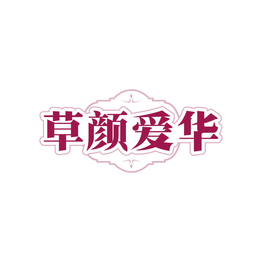 草颜爱华 第35类广告销售 注册号81448261商标图样