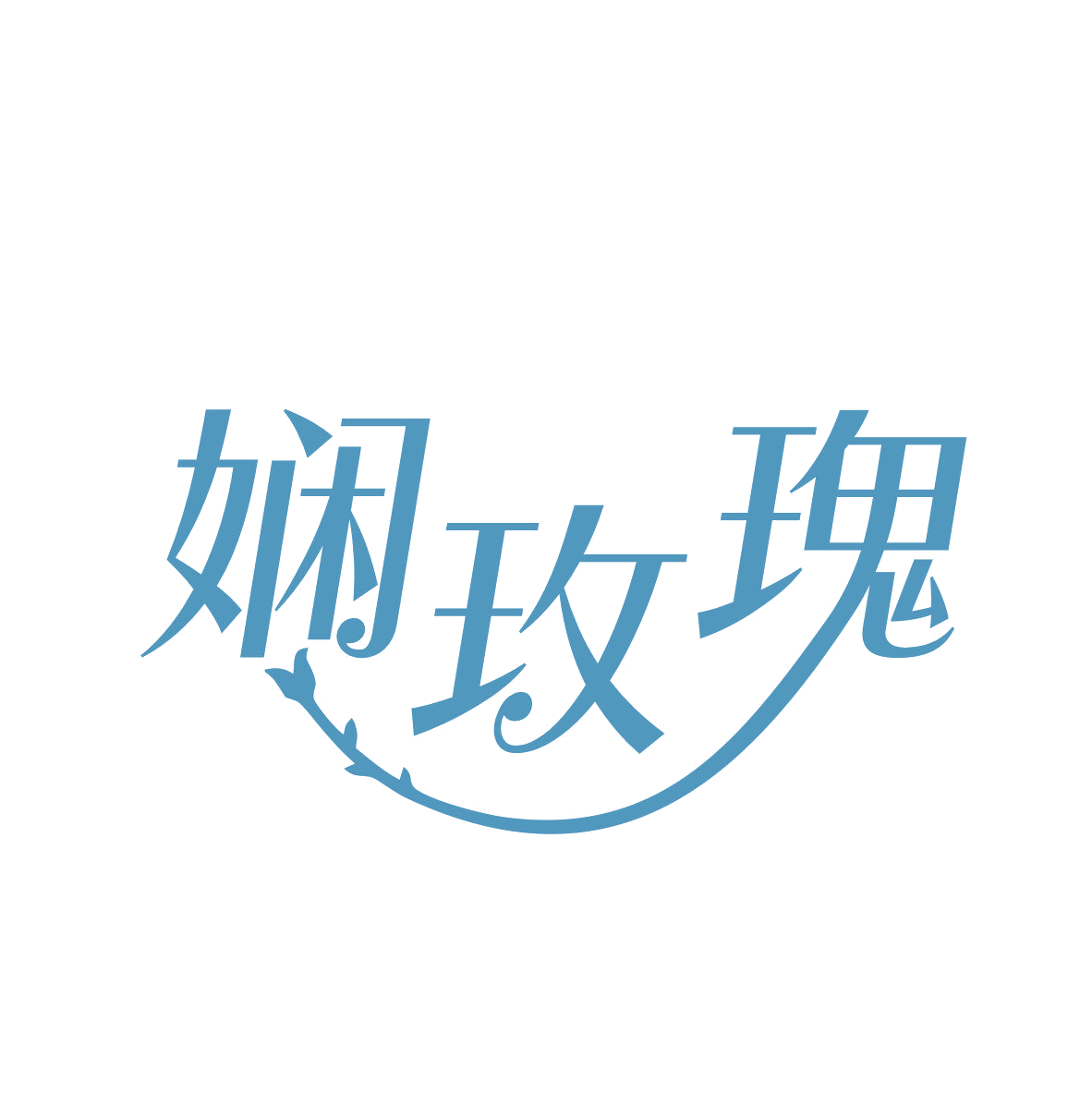 娴玫瑰 第35类广告销售 注册号81449292商标图样