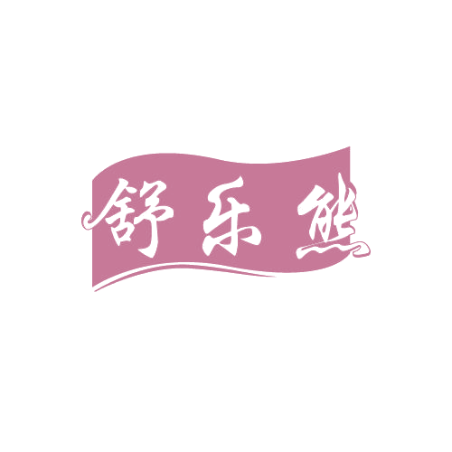 舒乐熊 第3类日化用品 注册号81449985商标图样