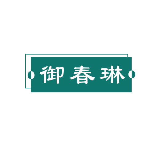 御春琳 第3类日化用品 注册号81450161商标图样