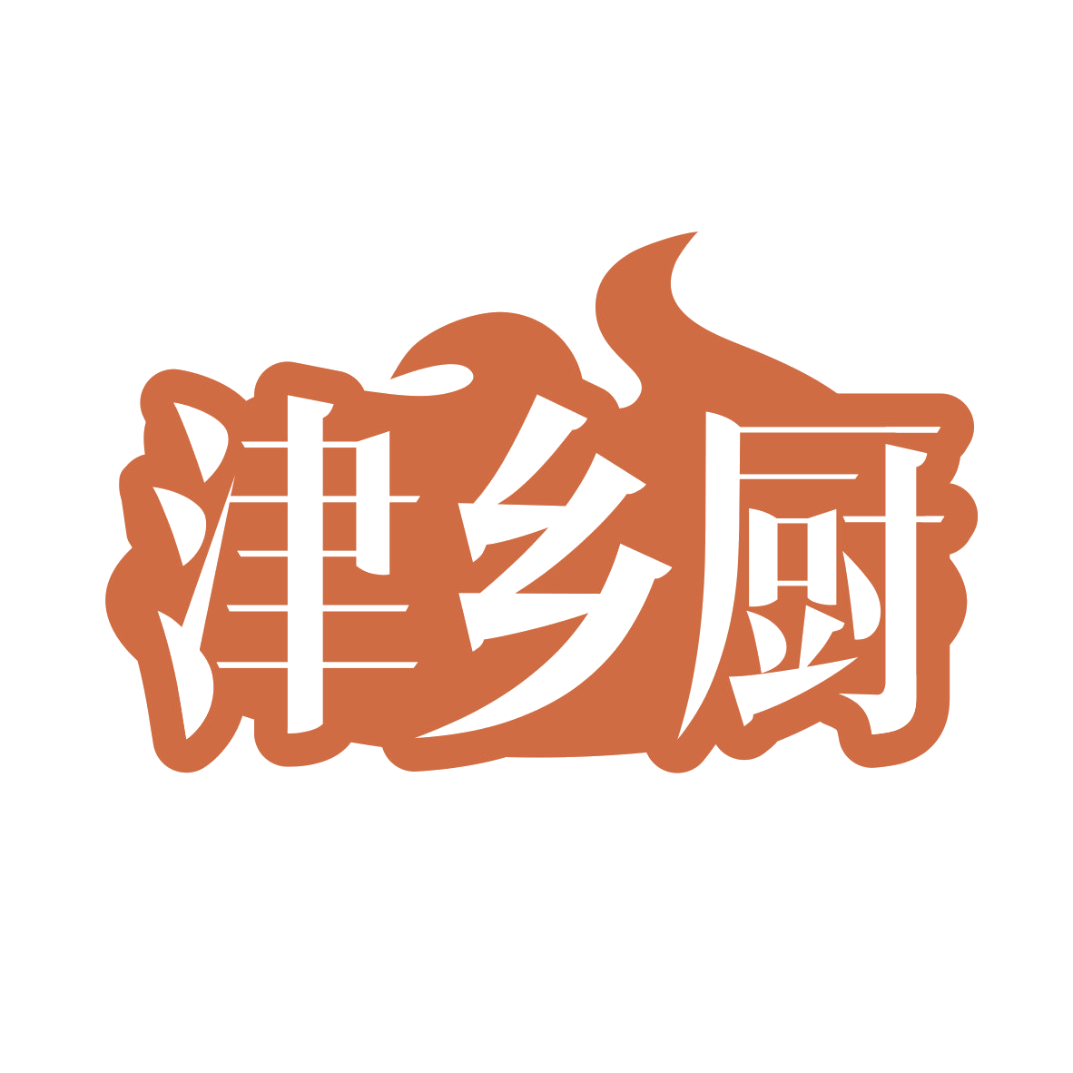 津乡厨 第31类水果花木 注册号81450792商标图样