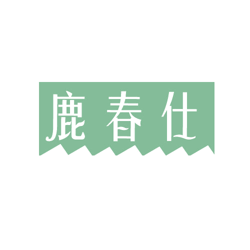 鹿春仕 第5类医药 注册号81451994商标图样