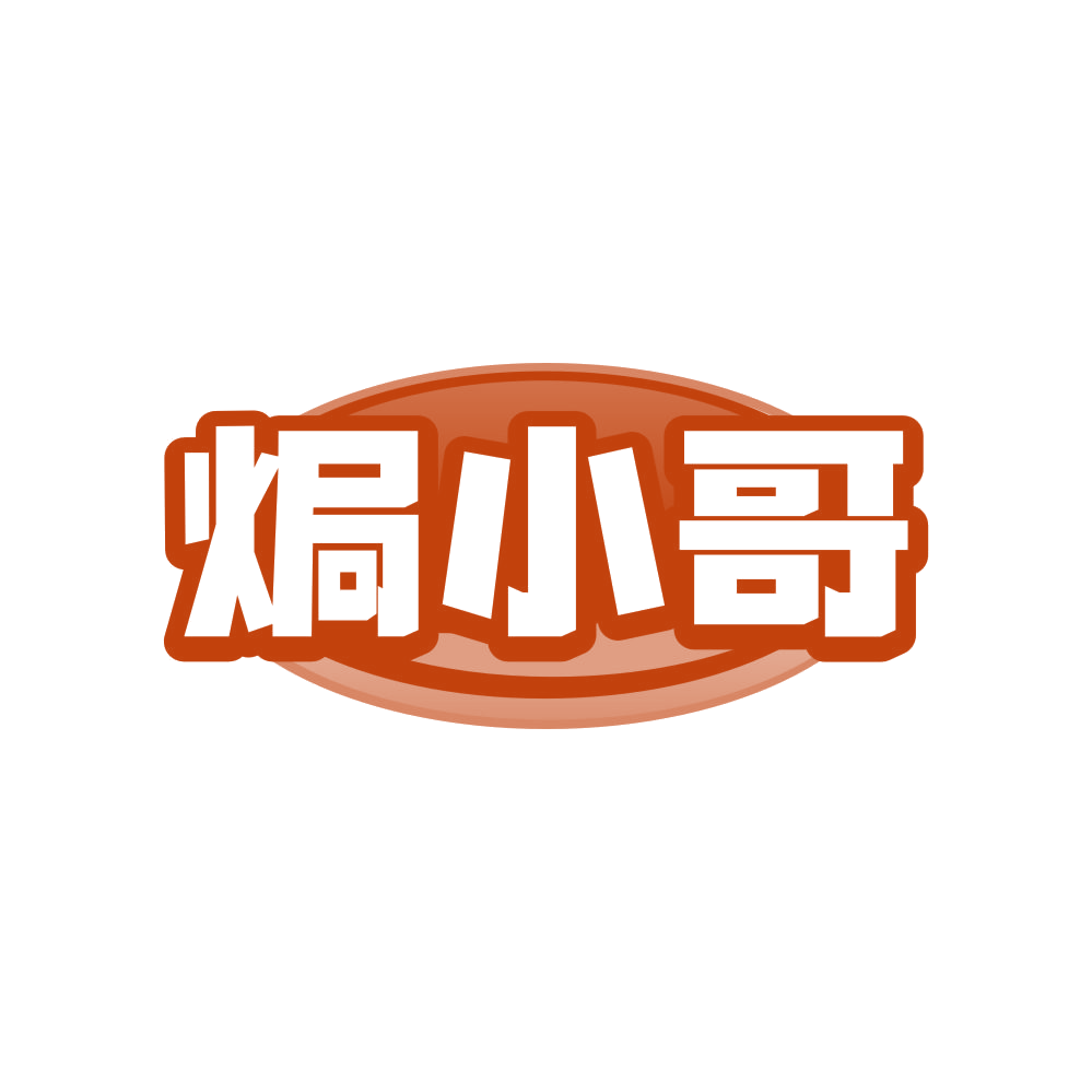 焗小哥 第35类广告销售 注册号81455542商标图样