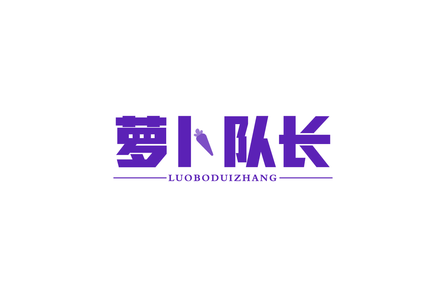 萝卜队长 第20类家具 注册号81457309商标图样