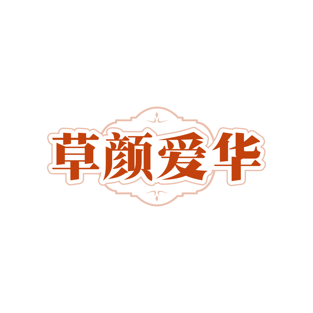 草颜爱华 第5类医药 注册号81457421商标图样