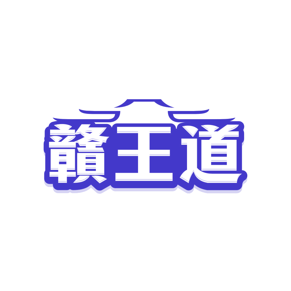 赣王道 第30类小食配料 注册号81457473商标图样
