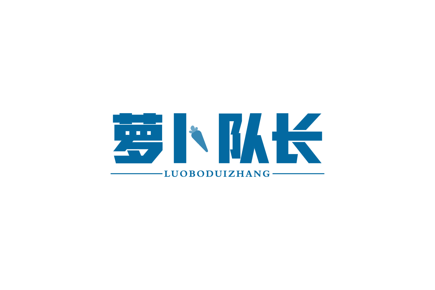 萝卜队长 第10类医疗器械 注册号81458649商标图样