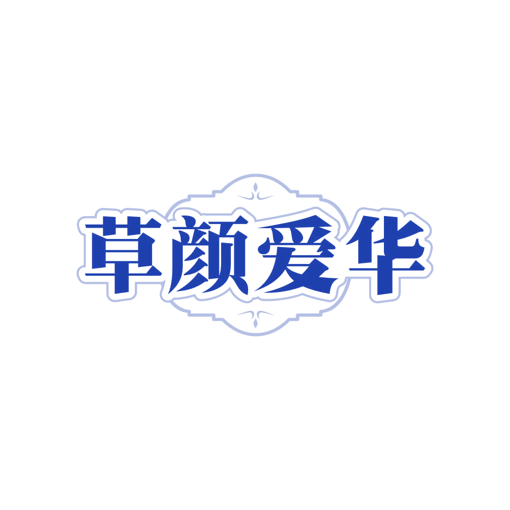 草颜爱华 第44类医疗园艺 注册号81460564商标图样