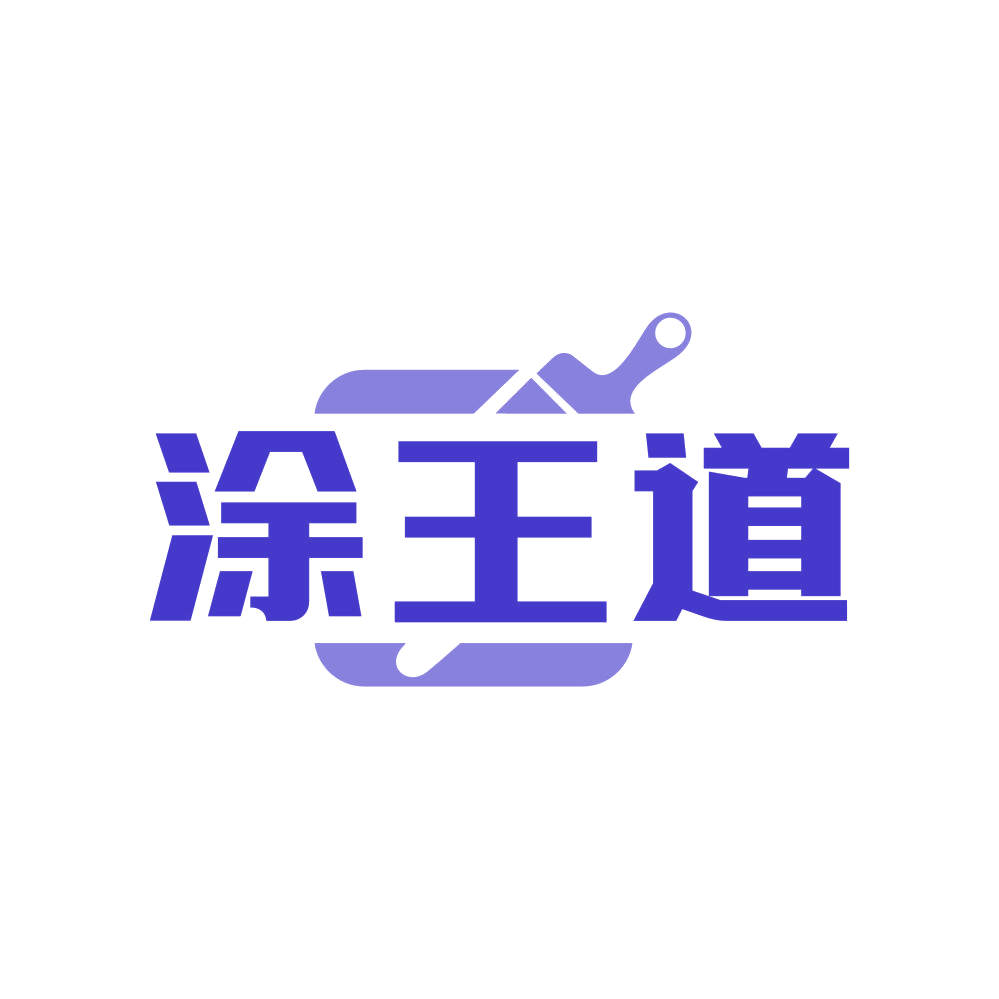 涂王道 第2类颜料油漆 注册号81461068商标图样