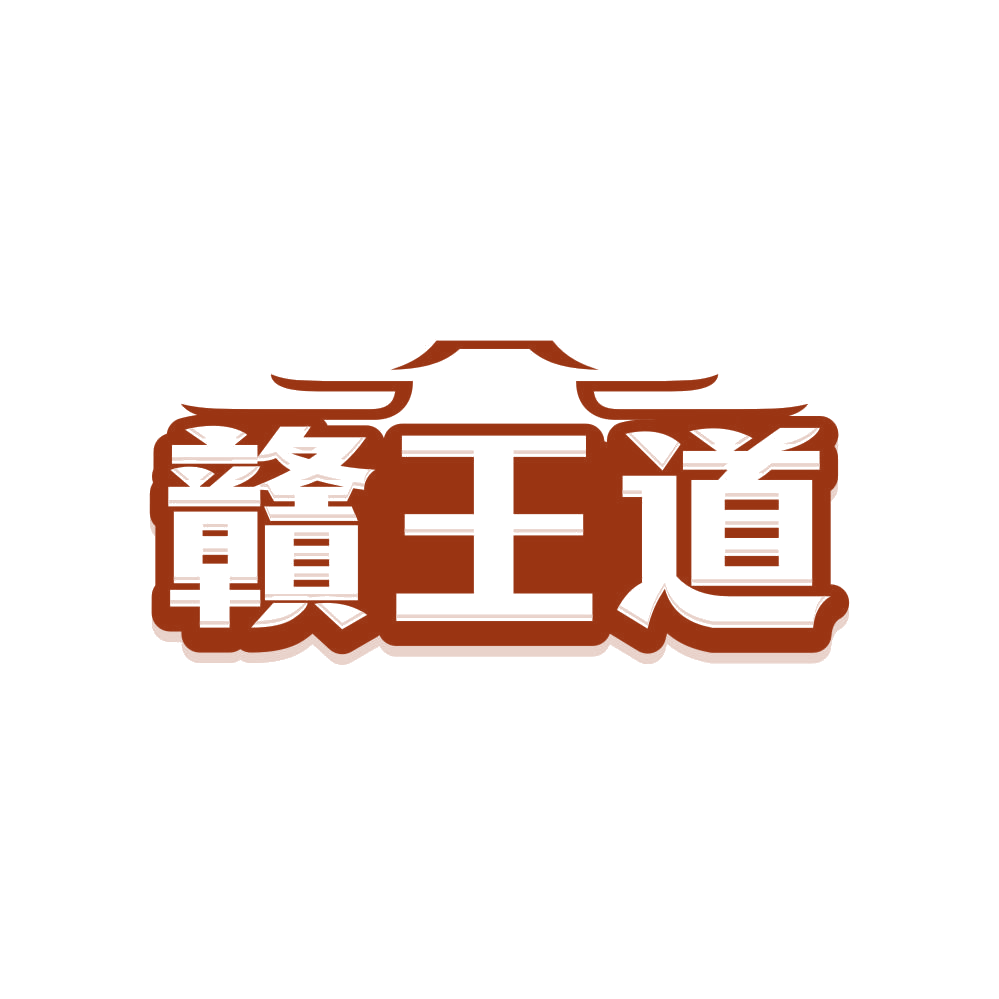 赣王道 第35类广告销售 注册号81462975商标图样
