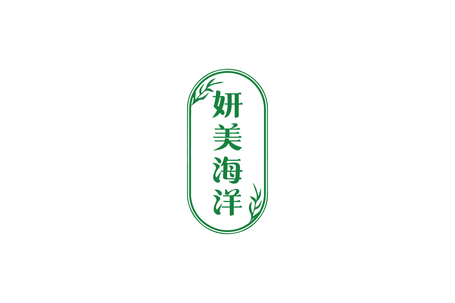 妍美海洋 第3类日化用品 注册号81463349商标图样