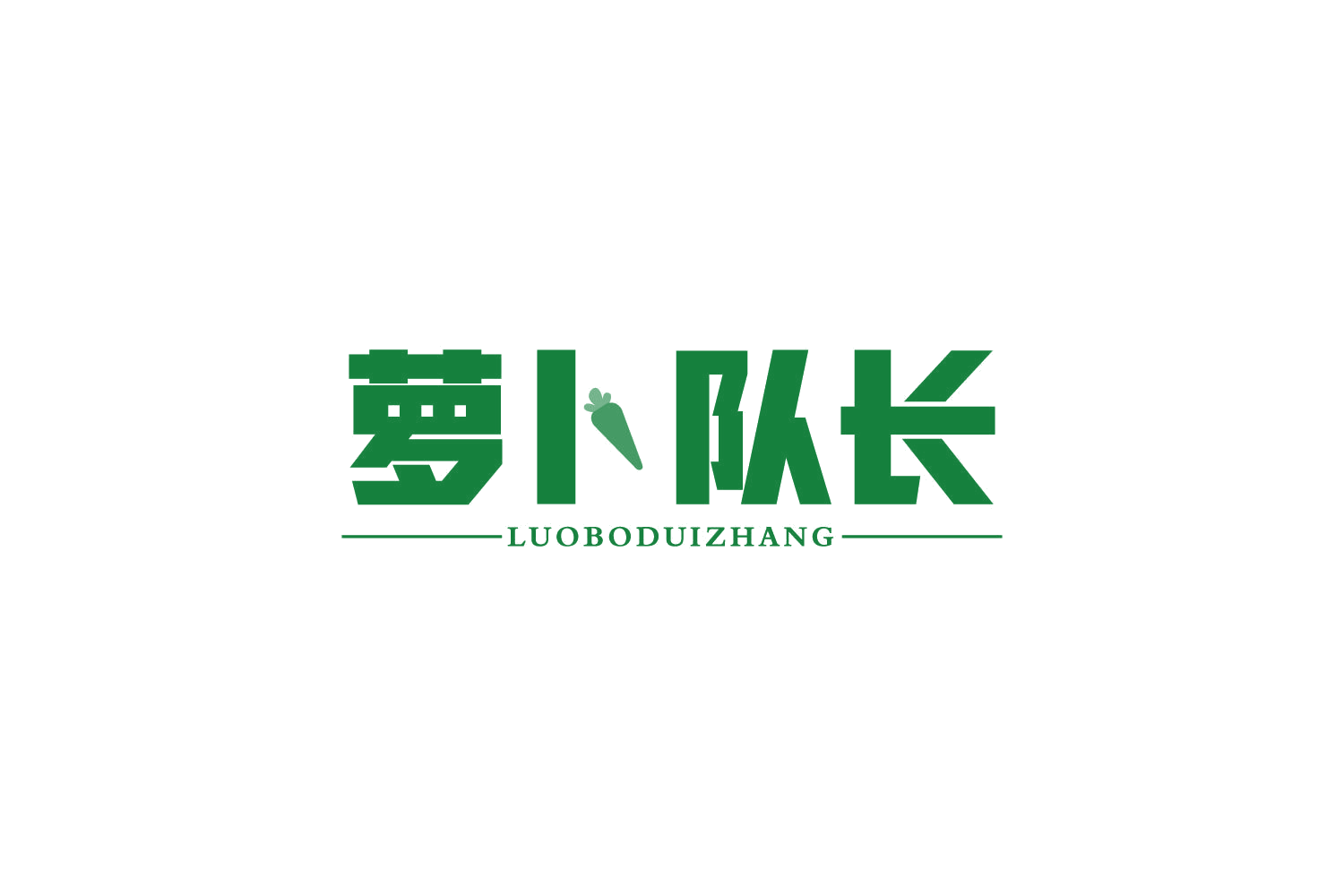 萝卜队长 第11类家用电器 注册号81464966商标图样