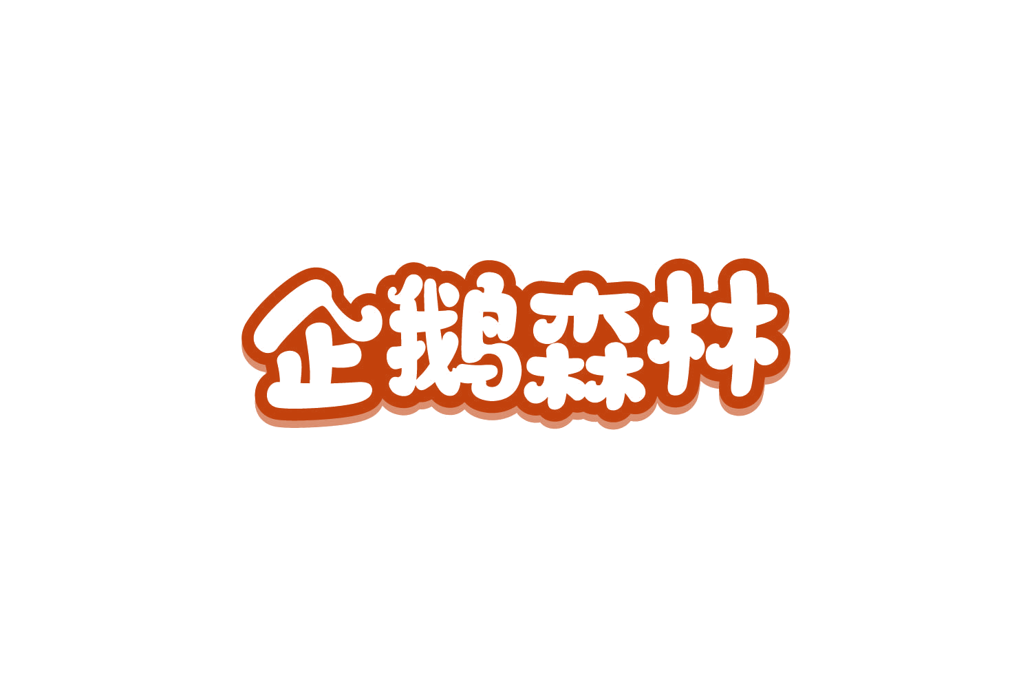 企鹅森林 第29类食品罐头 注册号81466502商标图样